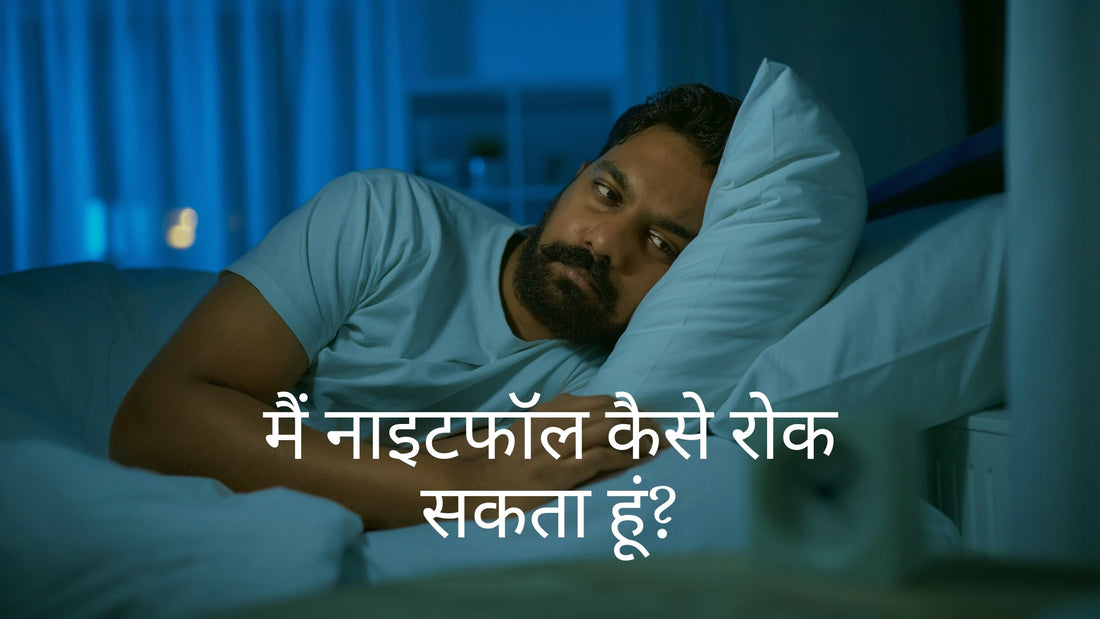मैं नाइटफॉल कैसे रोक सकता हूं?